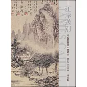 江岸送別：明代初期與中期繪畫(1368~1580)(再版)