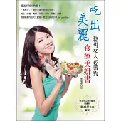 吃出美麗：聰明女人必讀的食療美妍書