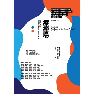 療癒場:探索意識、宇宙能量場與超自然現象(三版)