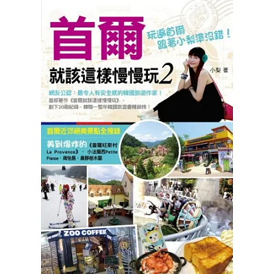首爾就該這樣慢慢玩2:網友公認:最令人有安全感的韓國旅遊作家!玩遍首爾,跟著小梨準沒錯!