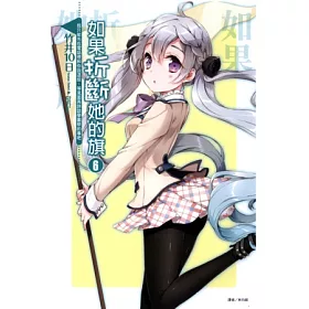 博客來 如果折斷她的旗6 我只能先在電話裡和你說這些 等見面再詳談學園祭的事吧 博客來 如果折斷她的旗6 我只能先在電話裡和你說這些 等見面再詳談學園祭的事吧