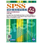 SPSS統計應用學習實務：問卷分析與應用統計(第三版) (附光碟1片)