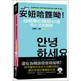 安妞哈誰呦！超簡單的韓語40音：用中文說韓語(50K附MP3)