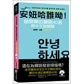 安妞哈誰呦!超簡單的韓語40音：用中文說韓語(50K附MP3)