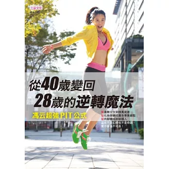 從40歲變回28歲的逆轉魔法:馮云超強PIT公式