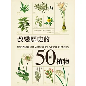 博客來 改變歷史的50種植物 博客來 改變歷史的50種植物