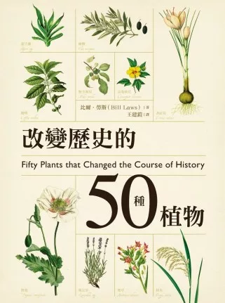 改變歷史的50種植物