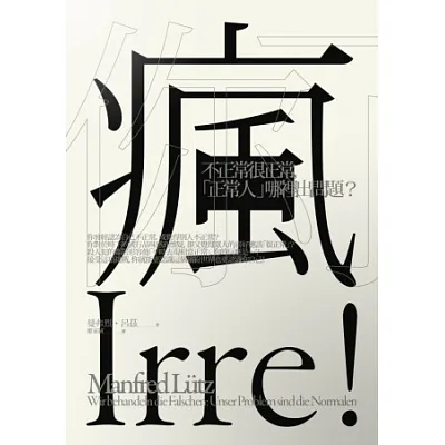你瘋了:不正常很正常,「正常人」哪裡出問題?