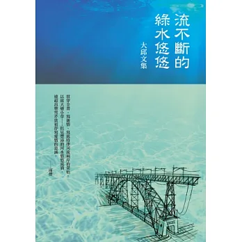 流不斷的綠水悠悠:大邱文集