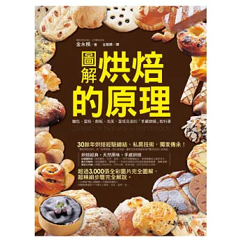 圖解烘焙的原理：麵包、蛋糕、餅乾、泡芙、蛋塔及派的「手感烘焙」教科書 (附防水書套)