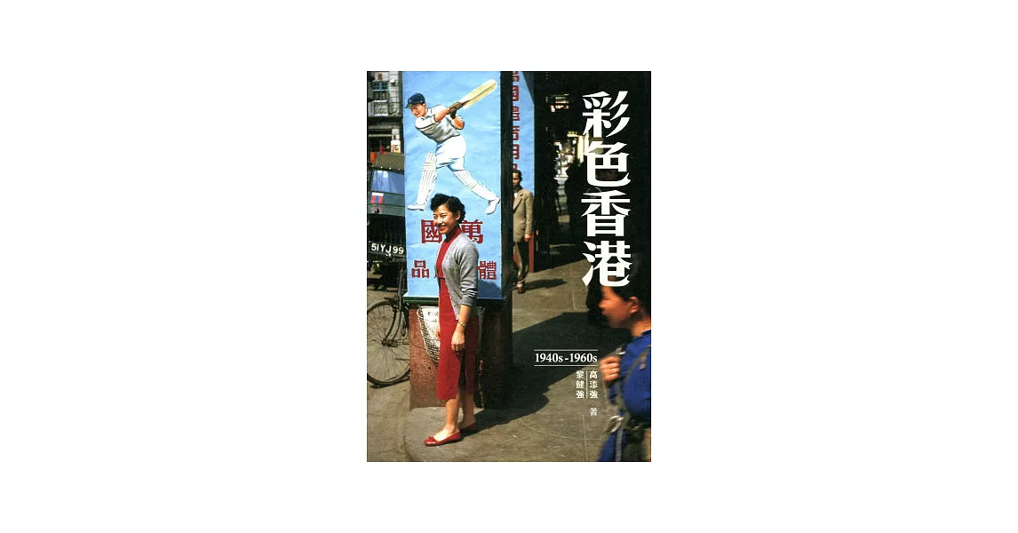 彩色香港1940s 1960s 全館最熱 痞客邦