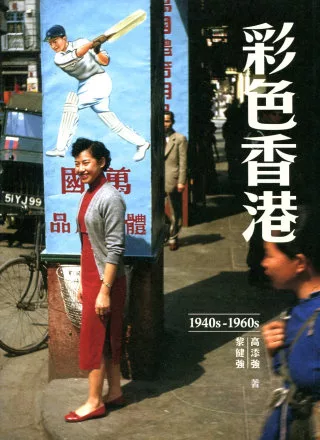 彩色香港 1940s-1960s
