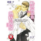 魅惑新郎的熱情視線~Mr. Secret Floor~【限】