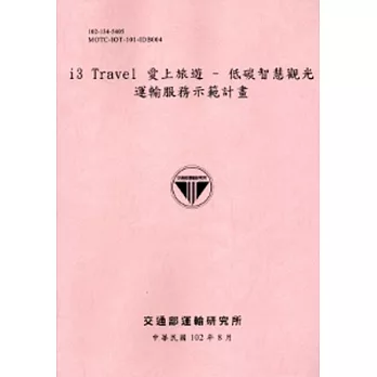 i3 Travel愛上旅遊：低碳智慧觀光運輸服務示範計畫 [102粉紅]