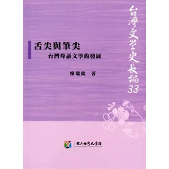 舌尖與筆尖：台灣母語文學的發展