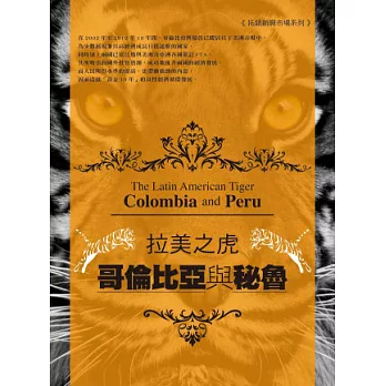 拉美之虎哥倫比亞與秘魯 市場調查報告