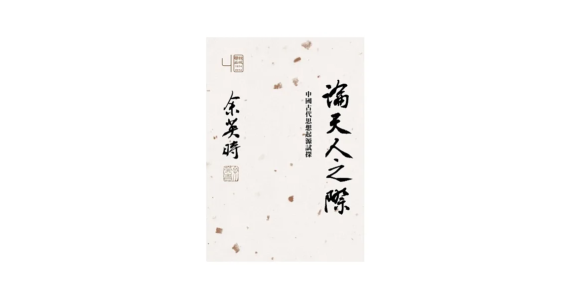 博客來-論天人之際:中國古代思想起源試探
