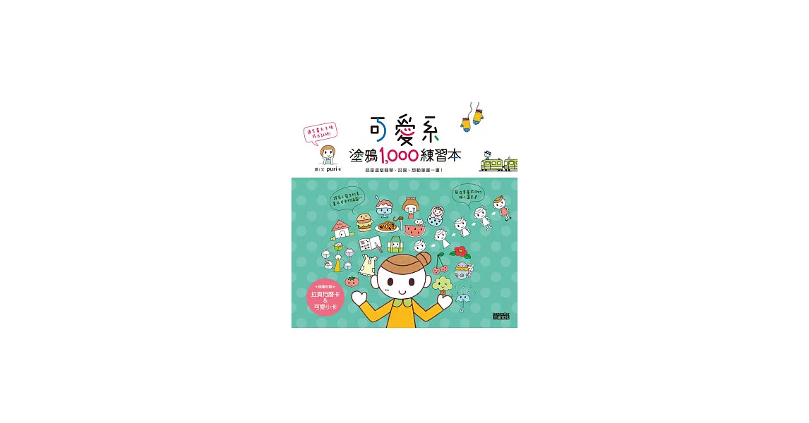 可愛系塗鴉1000練習本:就是這麼簡單、討喜、想動筆畫一畫!(隨書附贈拉頁月曆卡&可愛小卡)