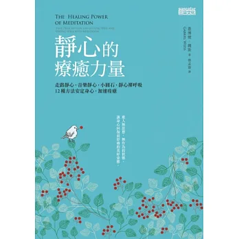 靜心的療癒力量:走路靜心,音樂靜心,小圓石靜心,禪呼吸,12種方法安定身心,加速痊癒