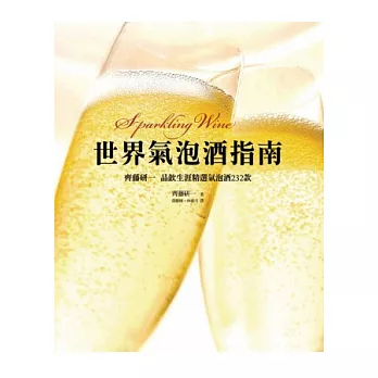 世界氣泡酒指南：齊藤研一品飲生涯精選氣泡酒232款