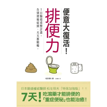 排便力:便意大復活!7日腸道重整計畫,告別便秘症頭、天天都順暢
