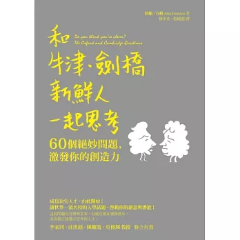 和牛津‧劍橋新鮮人一起思考:60個絕妙問題,激發你的創造力