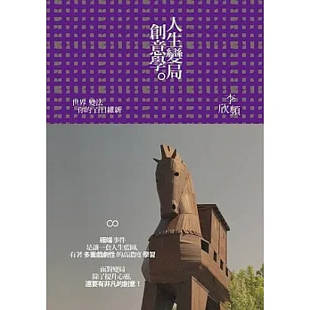 人生變局創意學:世界變法,你的百日維新