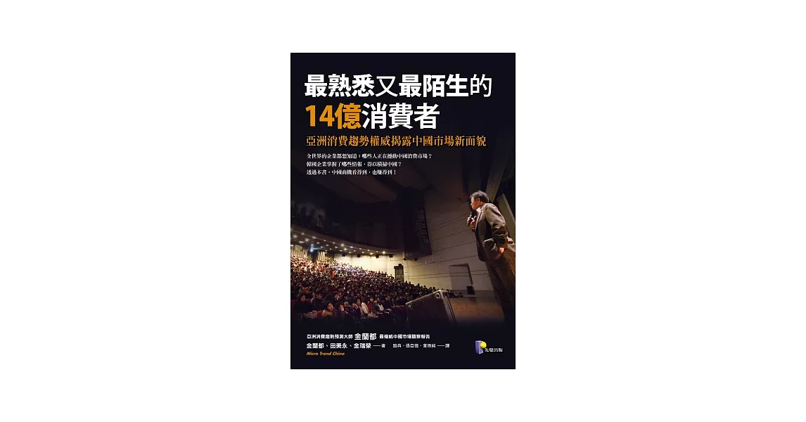 最熟悉又最陌生的14億消費者:亞洲消費趨勢權威揭露中國市場新面貌