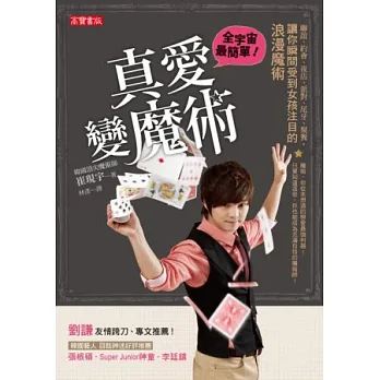 真愛變魔術:全宇宙最簡單!聯誼、約會、夜店、派對、尾牙、聚餐,讓你瞬間受到女孩注目的浪漫魔術