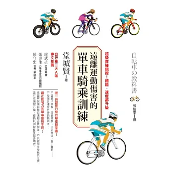 遠離運動傷害的單車騎乘訓練:超級教練親授!體能、速度都升級