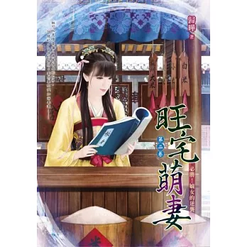 旺宅萌妻 第二卷:必勝!嫡女的逆襲