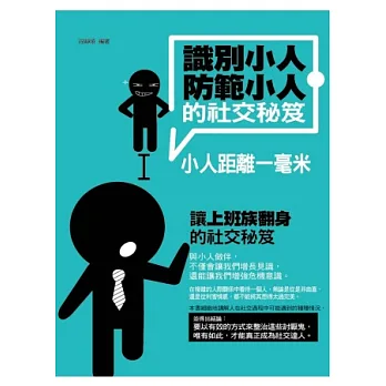 識別小人、防範小人的社交秘笈:小人距離一毫米