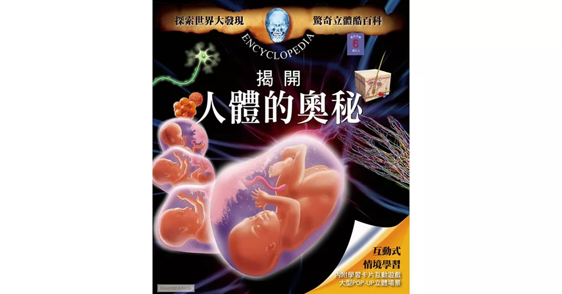 驚奇立體酷百科:揭開人體的奧秘