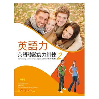 英語力:英語聽說能力訓練 (2) (菊8K+1MP3+別冊)