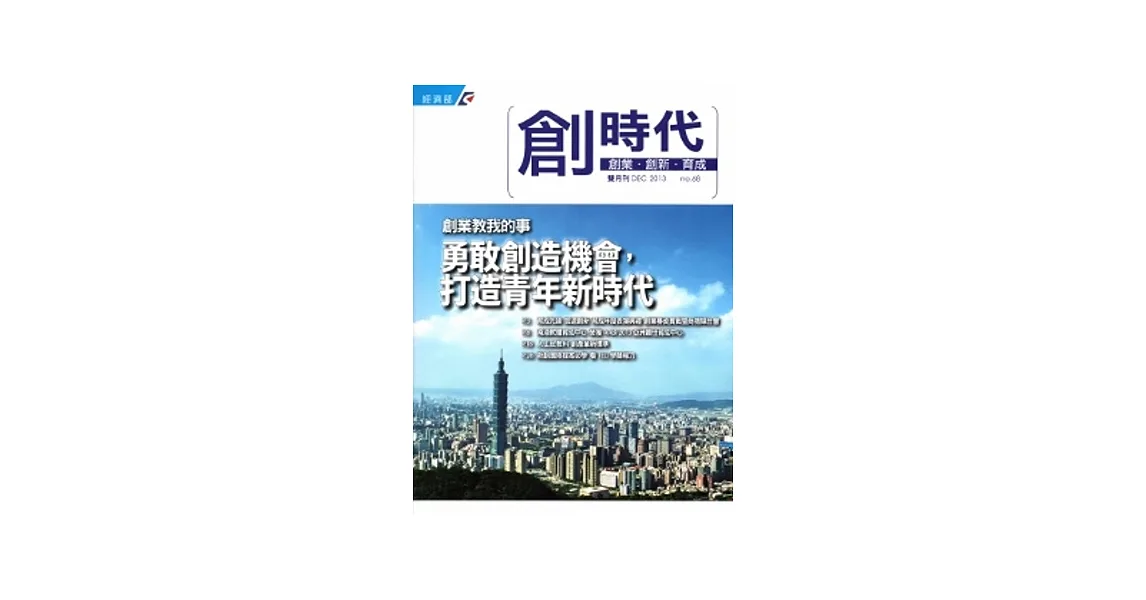 創業.創新.育成雙月刊No.68(2013/12)