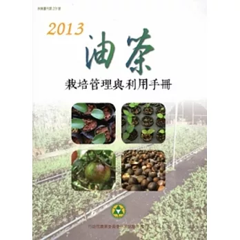 2013油茶栽培管理與利用手冊(林業叢刊253)