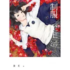 制服至上:臺灣女高中生制服選