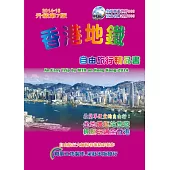 香港地鐵自由旅行精品書(2014升級7版)