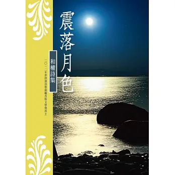震落月色:和權詩集