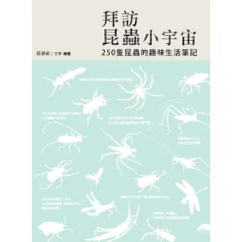 拜訪昆蟲小宇宙:250隻昆蟲的趣味生活筆記