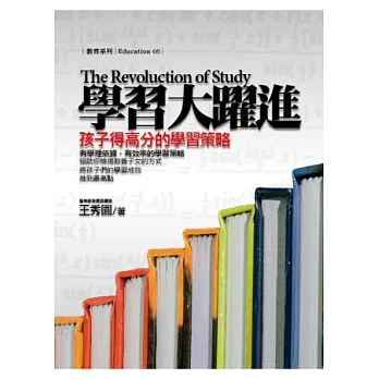 學習大躍進:孩子得高分的學習策略