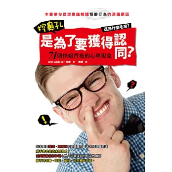 挖鼻孔是為了要獲得認同?:71個怪癖背後的心理現象