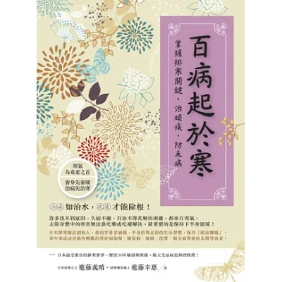 百病起於寒 進籐義晴,進籐幸惠,方舟文化,出***讀書心得 | BOOKfrog|博客來, 博客來網路書店, 博客來書店, 博客來網路書局 ...