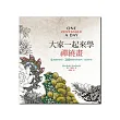 大家一起來學禪繞畫:6週圖解練習、200個圖樣與範例,保證學會