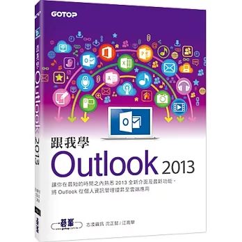 跟我學Outlook 2013：將Outlook從個人資訊管理提昇至雲端應用