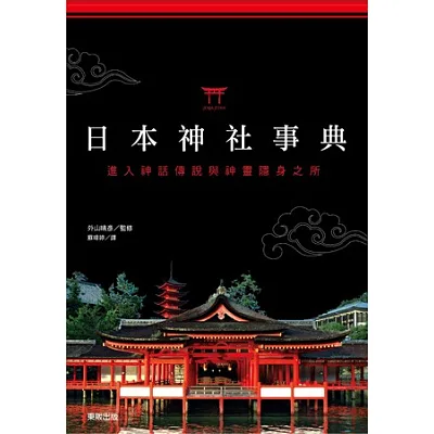 日本神社事典:進入神話傳說與神靈隱身之所