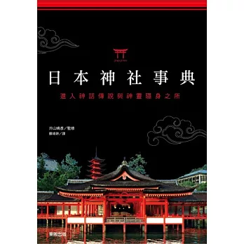 日本神社事典：進入神話傳說與神靈隱身之所