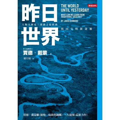 昨日世界:找回文明新命脈