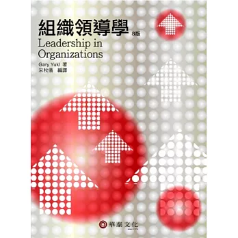 組織領導學(8版)