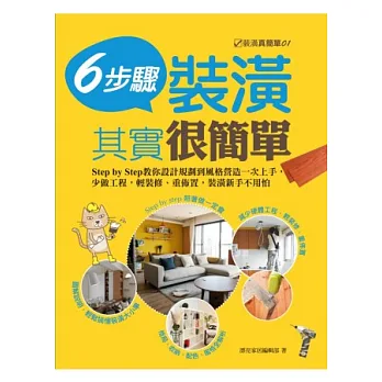 裝潢其實很簡單:6步驟step by step教你設計規劃到風格營造一次上手,少做工程,輕裝修、重佈置,裝潢新手不用怕